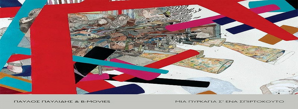 8 & 9 Απριλίου ο Παύλος Παυλίδης & οι B-Movies στο Gagarin205