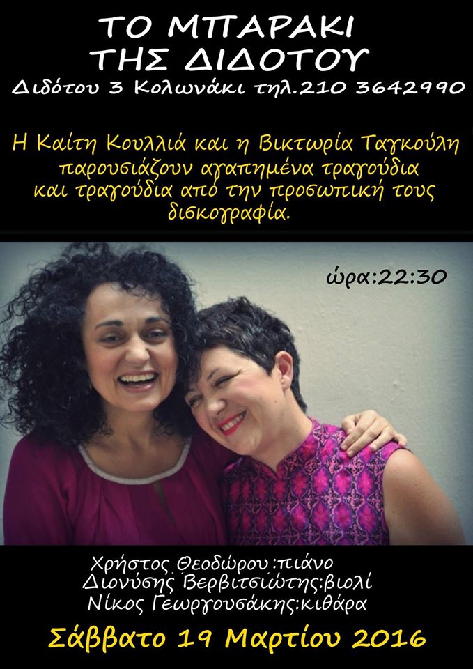 Καίτη Κουλλιά & Βικτωρία Ταγκούλη στο Μπαράκι της Διδότου