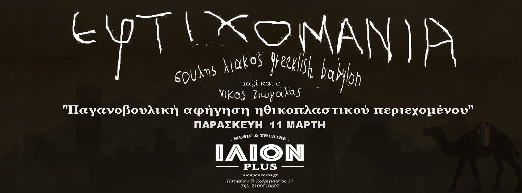 ΕΥΤΙΧΟΜΑΝΙΑ στο ΙΛΙΟΝ plus!