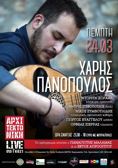 Ο Χάρης Πανόπουλος στην Αρχιτεκτονική