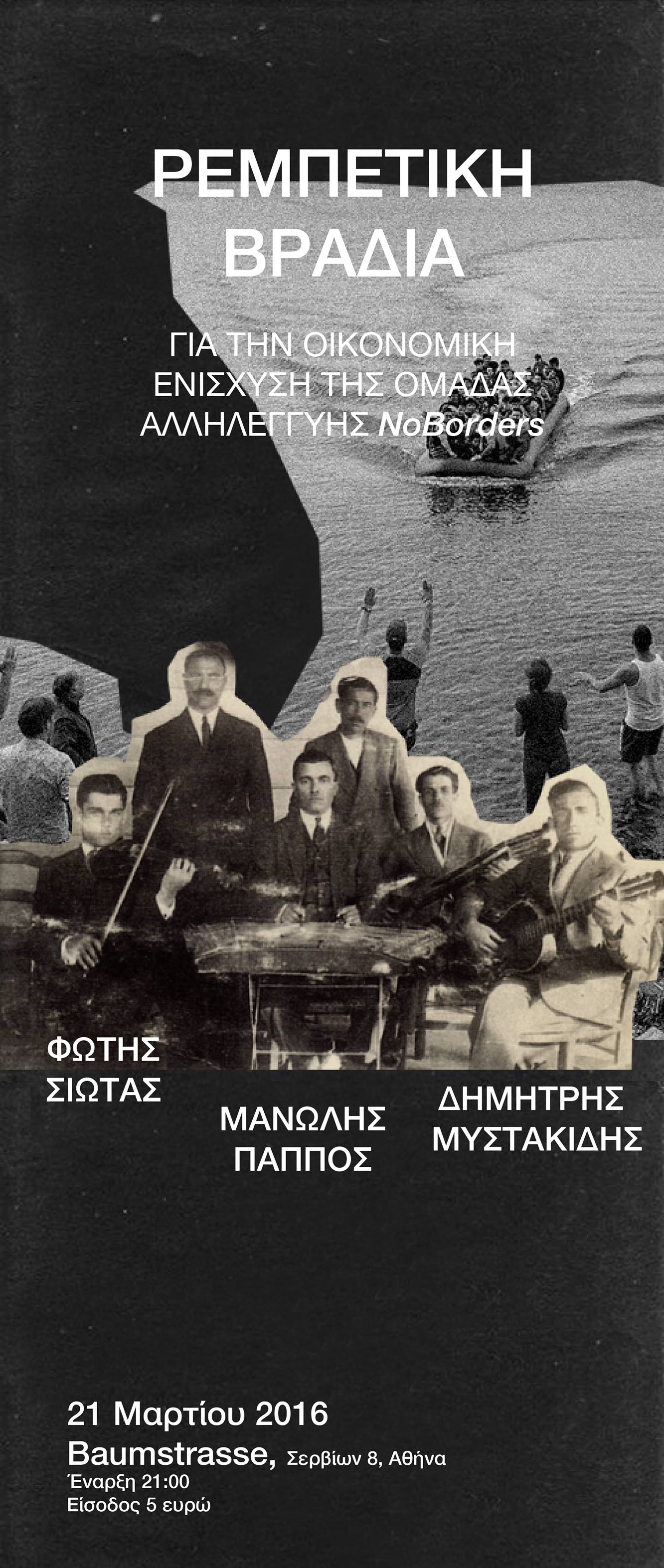 Ρεμπέτικη βραδιά για την οικονομική ενίσχυση της ομάδας αλληλεγγύης NoBorders @ Baumstrasse