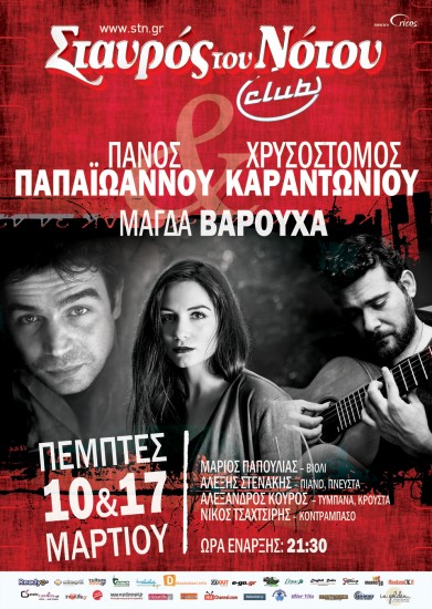 Παπαϊωάννου – Καραντωνίου – Βαρούχα | Σταυρός Του Νότου club