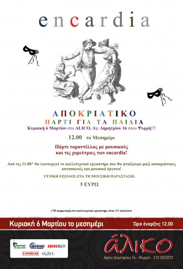 Αποκριάτικο party για παιδιά απο τους encardia | Άλικο