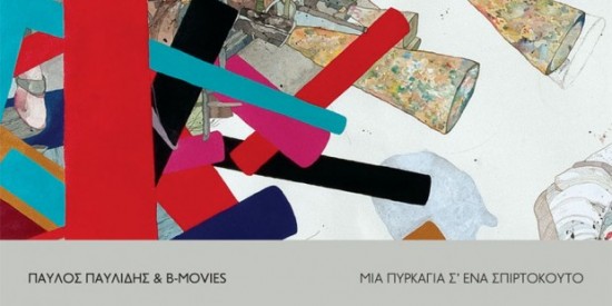 “Το τέλος του κόσμου” | Ακόμα ένα νέο τραγούδι απο τον νέο δίσκο του Παύλου Παυλίδη