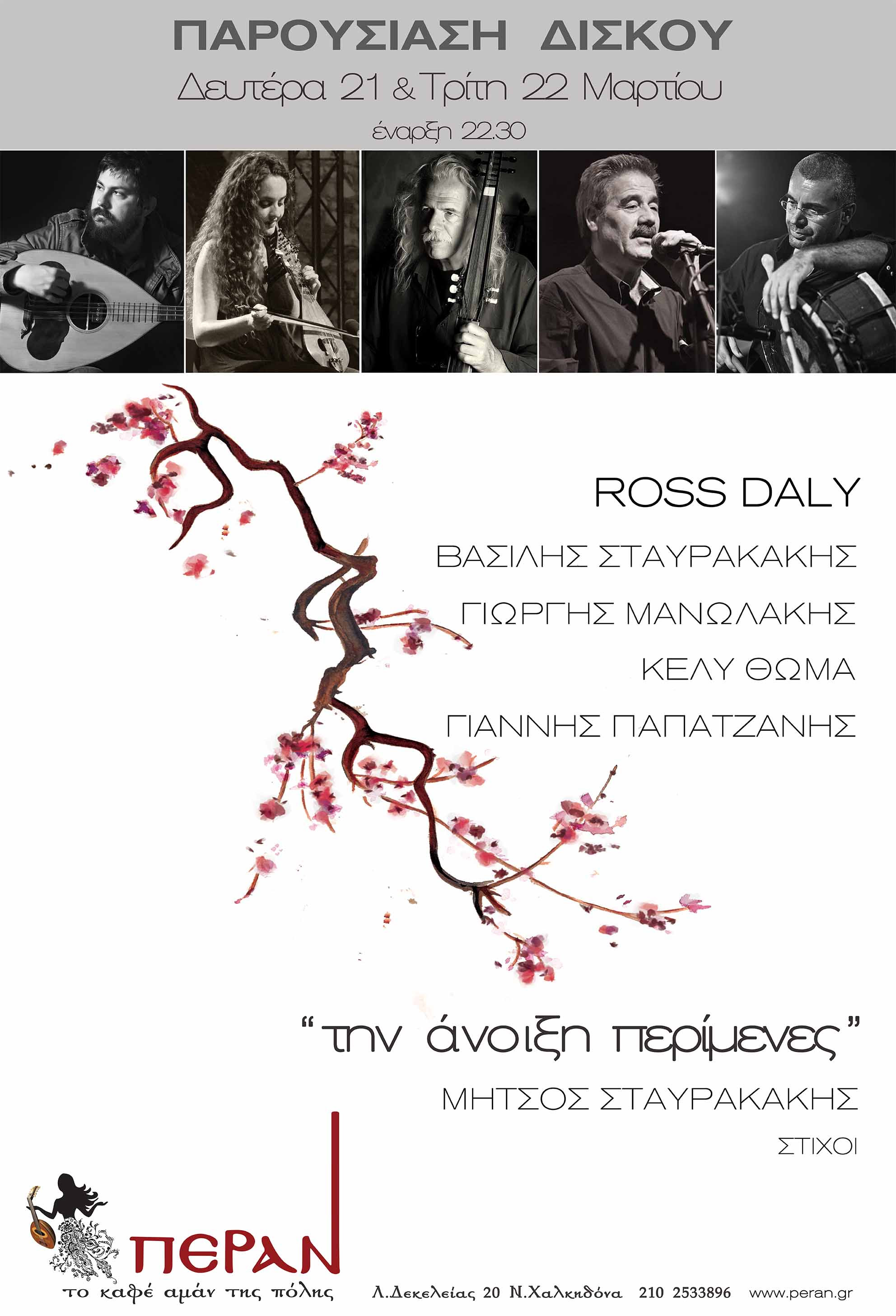 Ο Ross Daly και ο Βασίλης Σταυρακάκης στο «Πέραν, το καφέ αμάν της πόλης»