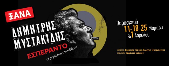 Ο Δημήτρης Μυστακίδης Ξανά στο Γυάλινο upStage