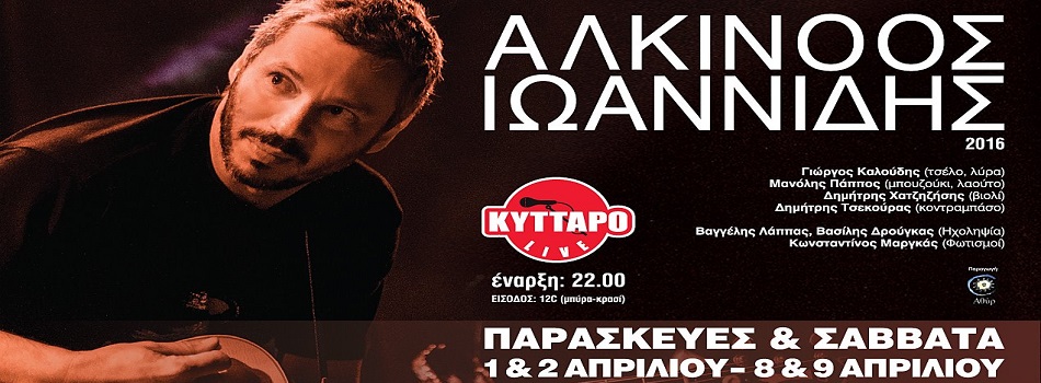 Ο Αλκίννος Ιωαννίδης για πρώτη φορά στο ιστορικό “Κύτταρο”