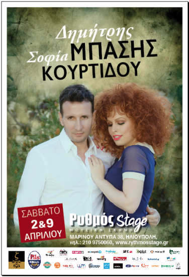 Ο Δημήτρης Μπάσης στο Ρυθμός stage | Μαζί του η Σοφία Κουρτίδου