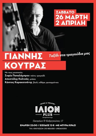 Ο Γιάννης Κούτρας στο Ίλιον Plus