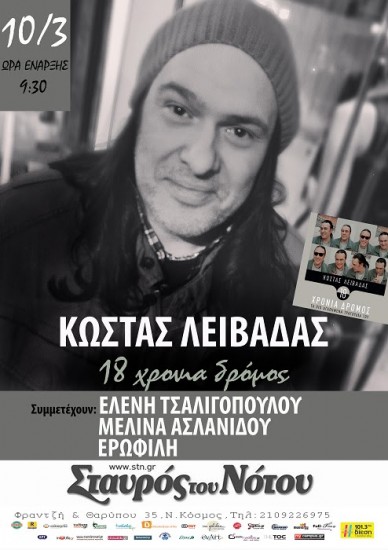 18 Χρόνια Δρόμος απο τον Κώστα Λειβαδά στο Σταυρό Του Νότου
