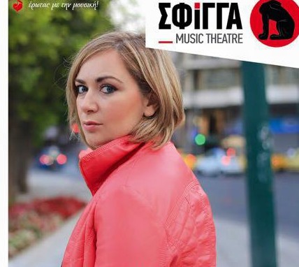 Ρίτα Αντωνοπούλου @ Σφίγγα Music Theatre