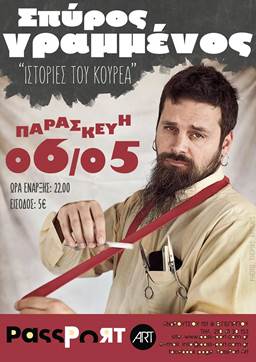 Ο Σπύρος Γραμμένος επιστρέφει στο PassPort Art