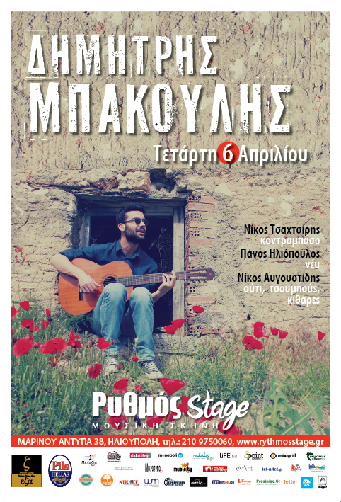 O Δημήτρης Μπάκουλης στο Ρυθμός Stage