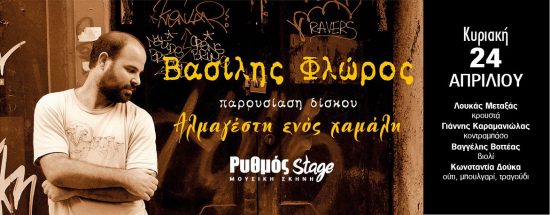 Βασίλης Φλώρος ” Η Αλμαγέστη ενός χαμάλη” | Ρυθμός Stage