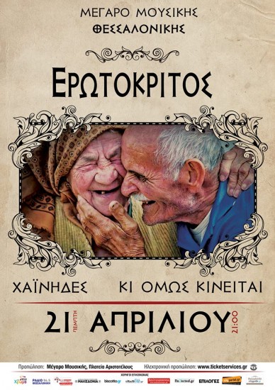 Μια διαφορετική ανάγνωση του Ερωτόκριτου, απο τους Χαίνηδες