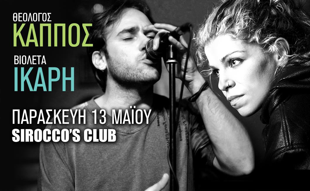 Θεολόγος Κάππος & Βιολέτα Ίκαρη @ Sirocco’s Club