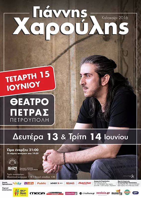 Τρίτο live για το Γιάννη Χαρούλη στο Θέατρο Πέτρας