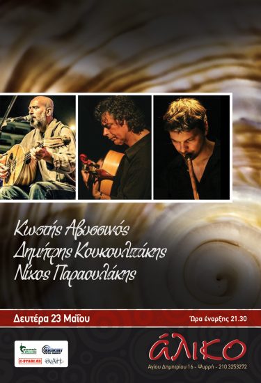 Ο Κωστής Αβυσσινός για μια βραδιά στο Άλικο