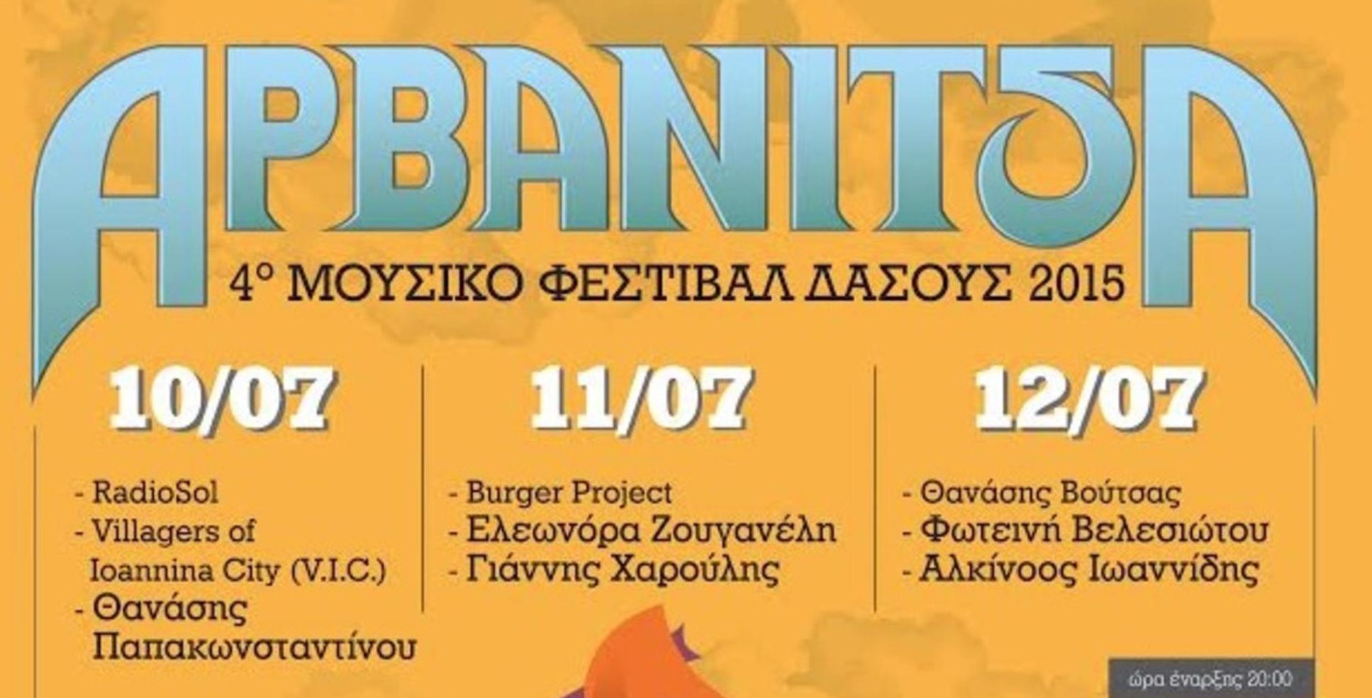 5ο Μουσικό Φεστιβάλ Δάσους Αρβανίτσας 2016