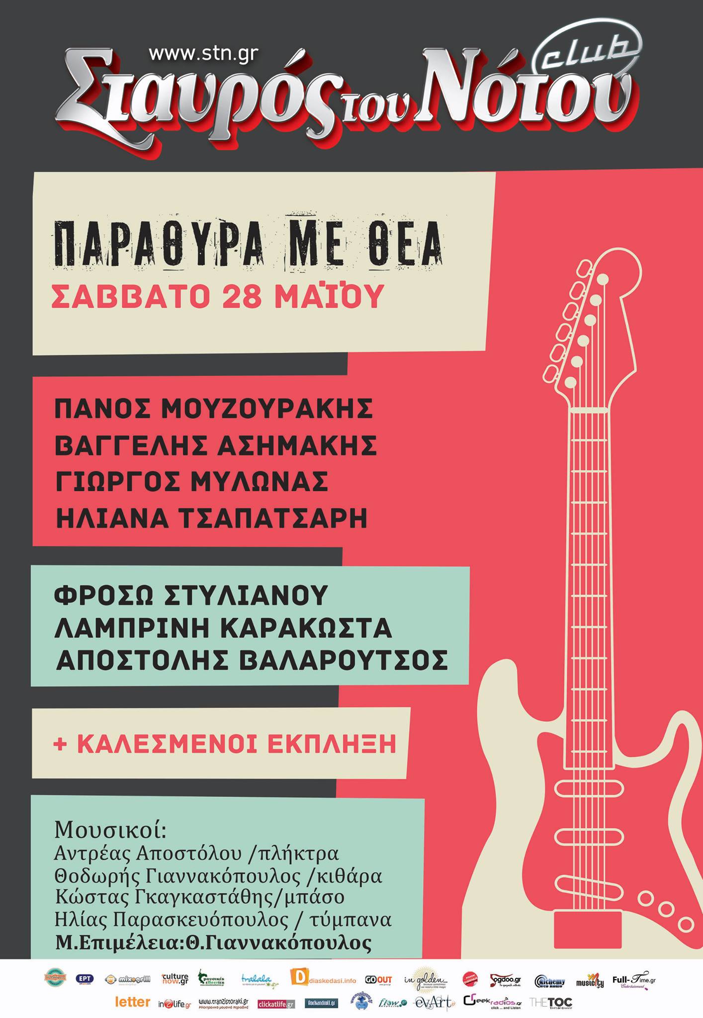 “ΠΑΡΑΘΥΡΑ ΜΕ ΘΕΑ” @ Σταυρός του Νότου Club