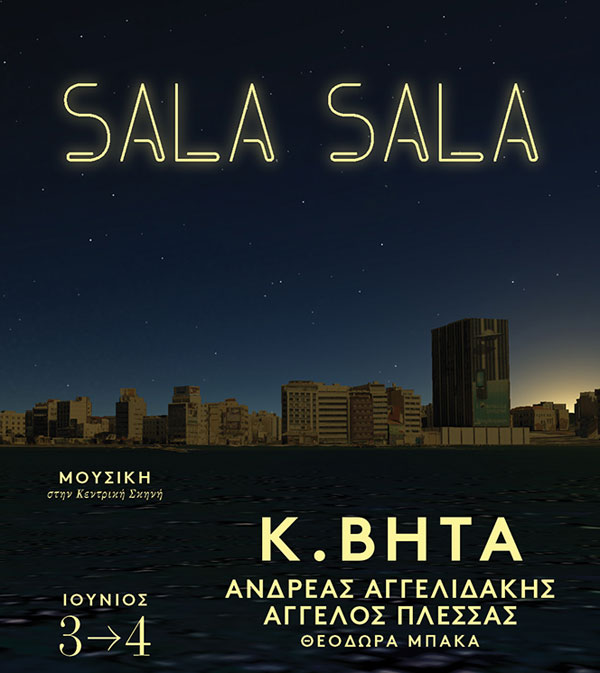 Sala Sala με τον Κ. Βήτα στη Στέγη