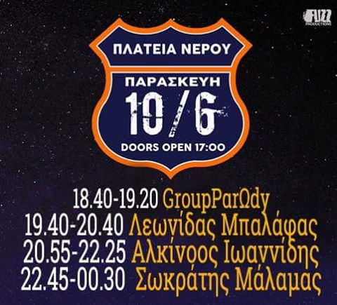 Σωκράτης Μάλαμας , Αλκίνοος Ιωαννίδης, Λεωνίδας Μπαλάφας| Πλατεία Νερού