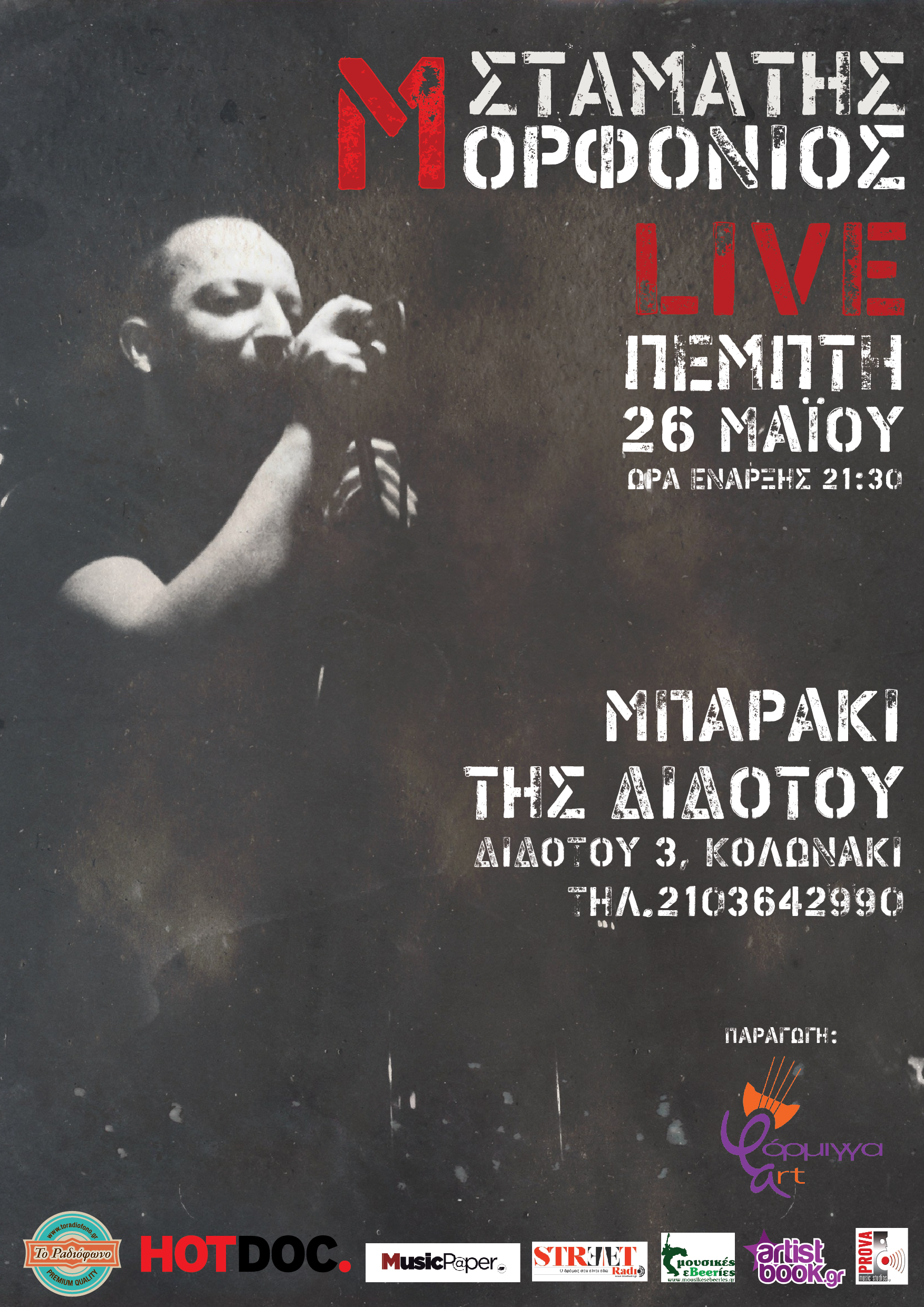 Ο Σταμάτης Μορφονιός στο «Μπαράκι της Διδότου»