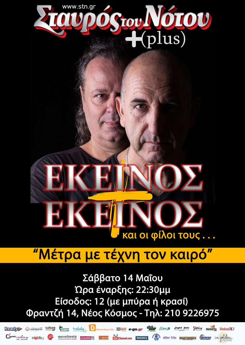 “Εκείνος + Εκείνος” και οι Φίλοι τους | Σταυρός Του Νότου plus
