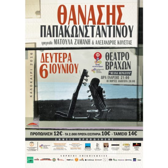 O Θανάσης Παπακωνσταντίνου στο θέατρο Βράχων | Καλοκαίρι 2016
