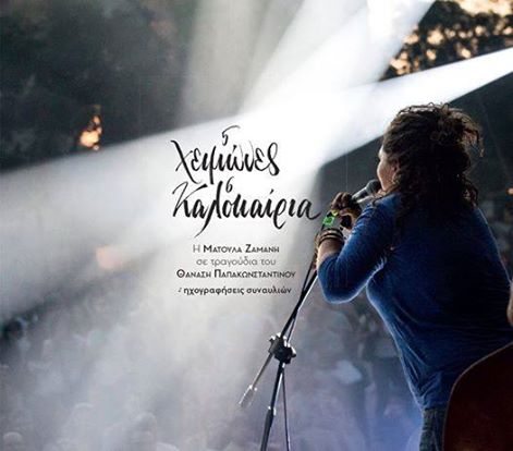 5 χειμώνες 6 καλοκαίρια | Νέα κυκλοφορία απο την Ματούλα Ζαμάνη