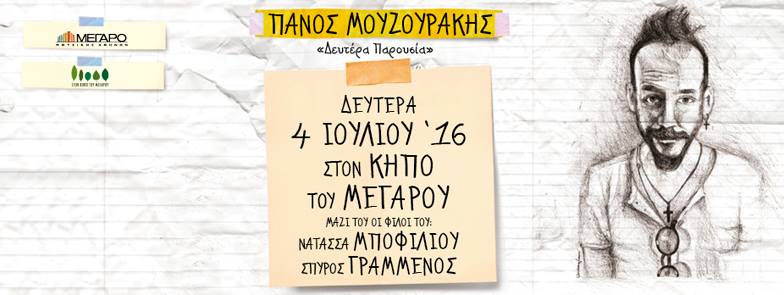Πάνος Μουζουράκης | «Δευτέρα Παρουσία»