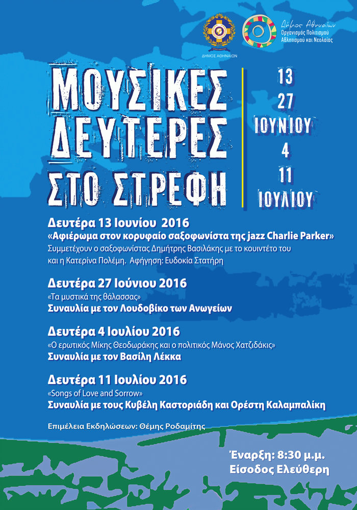 Μουσικές Δευτέρες στο Στρέφη