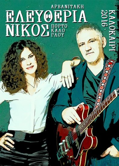 Αρβανιτάκη – Πορτοκάλογλου “Δυνατά…το Καλοκαιράκι | Καλοκαίρι 2016