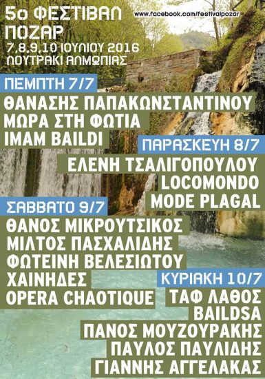 5ο Φεστιβάλ Πόζαρ 2016 | Λουτράκι Αλμωπίας