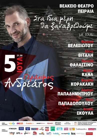 Γεράσιμος Ανδρεάτος “στα ίδια μέρη θα ξαναβρεθούμε” | Θέατρο Βεάκειο Πειραιά