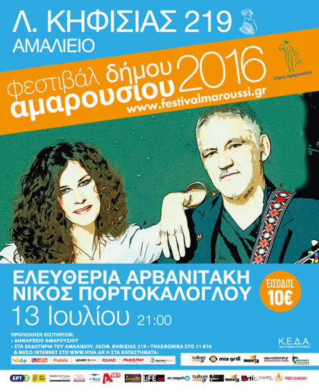 Ελευθερία Αρβανιτάκη & Νίκος Πορτοκάλογλου | Φεστιβάλ δήμου Αμαρουσίου 2016 | Κερδίστε προσκλήσεις
