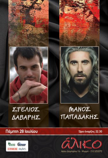Ο Μάνος Παπαδάκης & Ο Στέλιος Δάβαρης στο Άλικο