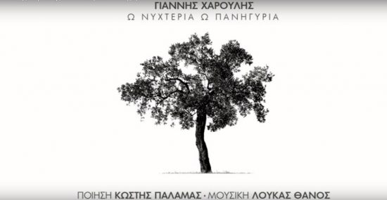 Ω Νυχτέρια Ω πανηγύρια | Νέο τραγούδι απο τον Γιάννη Χαρούλη (vid)