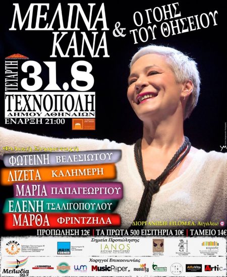 Μελίνα Κανά & Γόης Του Θησείου | Τεχνόπολη | Τετάρτη 31 Αυγούστου | Κερδίστε Προσκλήσεις