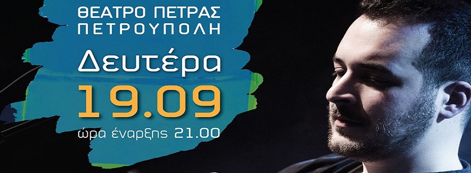 Ο Χάρης Πανόπουλος στο Θέατρο Πέτρας