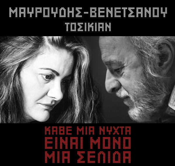 Νένα Βενετσάνου και Νότης Μαυρουδής στο Θέατρο Ρεματιάς