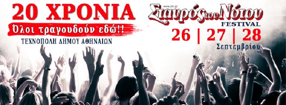 20 χρόνια Σταυρός Του Νότου σε τρείς μέρες στην Τεχνόπολη