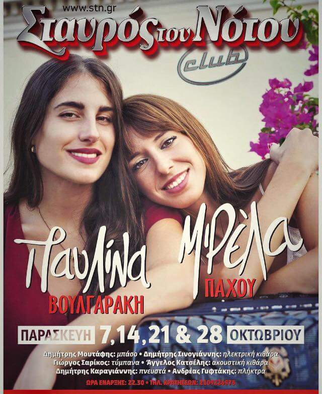 Μιρέλα Πάχου & Παυλίνα Βουλγαράκη | club Σταυρός Του Νότου