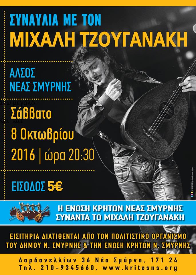 Ο Μιχάλης Τζουγανάκης στη Νέα Σμύρνη