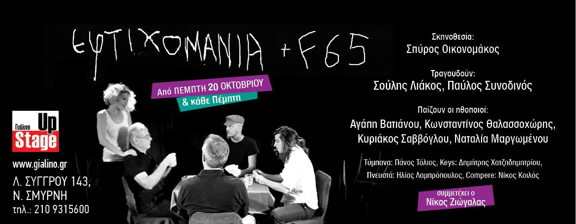 Εφτιχομανία F65 @ Γυάλινο Up Stage