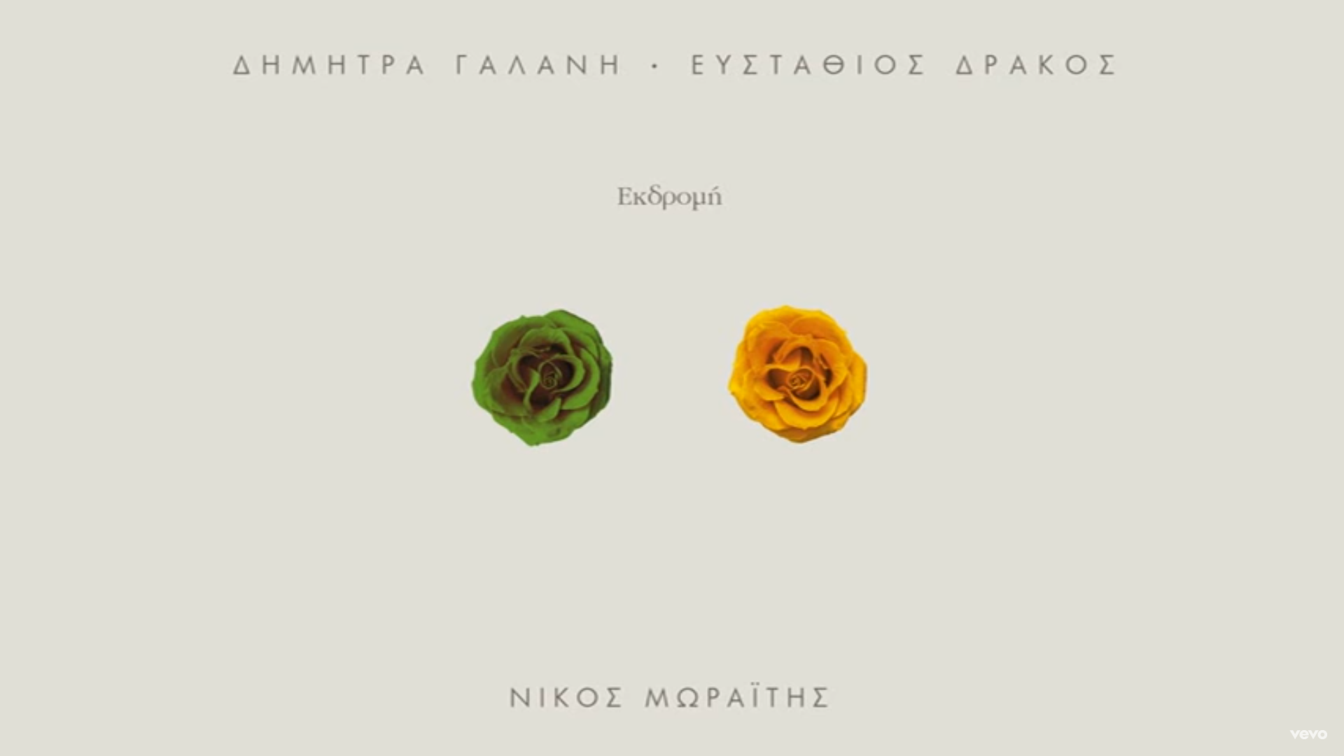 Δήμητρα Γαλάνη / Ευστάθιος Δράκος – Εκδρομή / Νέα κυκλοφορία