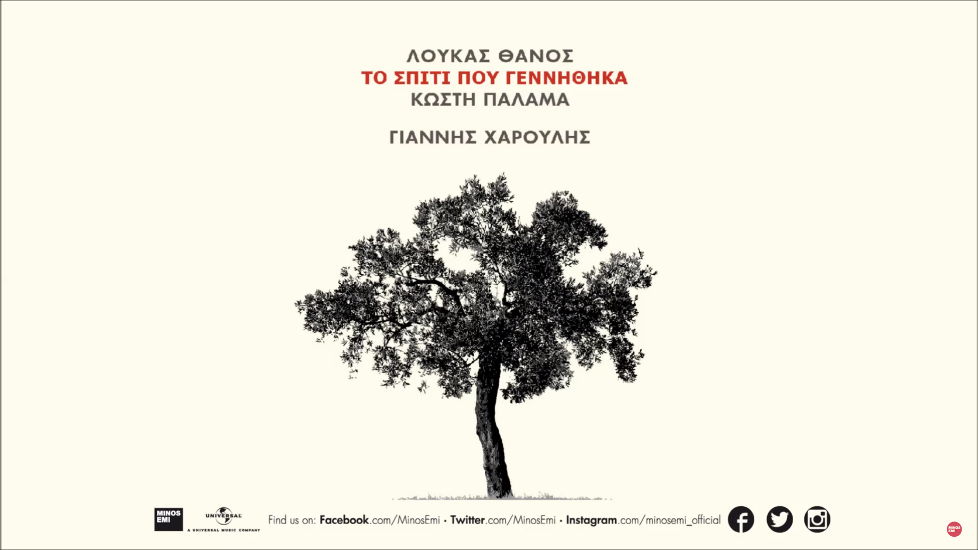 Το Σπίτι που Γεννήθηκα / Γιάννης Χαρούλης / Ο Δωδεκάλογος του Γύφτου / Νέα κυκλοφορία