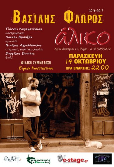 Ο Βασίλης Φλώρος στο “Άλικο”