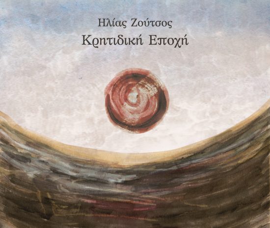 Ηλίας Ζούτσος – “Κρητιδική εποχή” | Nέα κυκλοφορία