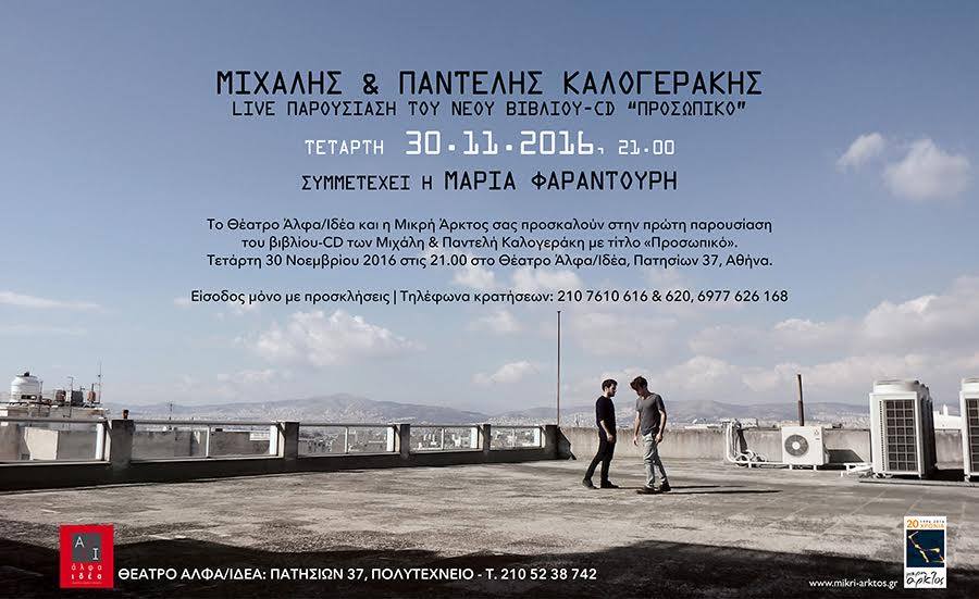 Live παρουσίαση βιβλίου – cd ”Προσωπικό” Μιχάλης & Παντελής Καλογεράκης